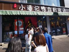 -小潘记鸭血粉丝汤