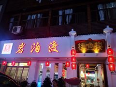 门面-岩泊渡桂鱼楼活鱼馆