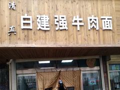 -清真·白建强牛肉面