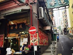 -香港蓮香樓(上環店)