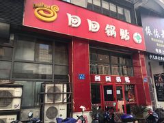门面-回回锅贴(小河沿店)