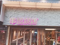 -串盟烧烤大排档·长沙美食地标(星沙店)