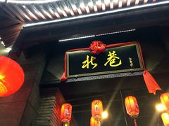 门面-峨嵋小镇·川菜(勒泰中心店)