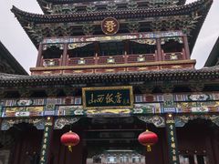 -山西饭店