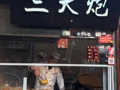 -三大炮豆花铺(锦里店)