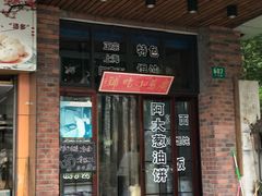 门面-广慈小吃铺沪味佳饭堂