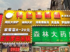 -特色酱椒鱼私房菜(黄鹤楼店)