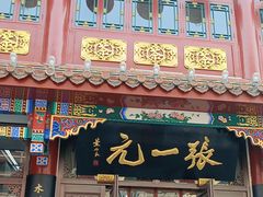 -张一元(总店)