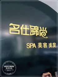 -锦尚名仕美容美发