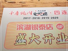 -千寻烧肉(政务区店)