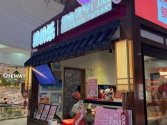 -粉粉乐鲷鱼烧(美罗城店)