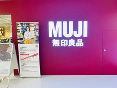 -MUJI无印良品(恒力MALL店)