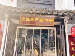 -蜜桃餐厅·古运河畔(南下塘店)