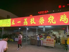 门面-亚一荔枝柴烧鸡(仙葫店)