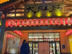 -大江户·温泉洗浴(浑南店)