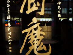 门面-厨魔