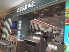 -有家酸菜鱼(苏州绿宝广场店)