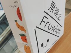 -Fruwich果明治(西单更新场店)