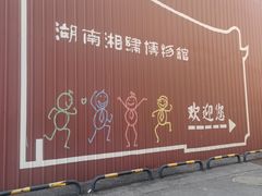 -湖南湘绣博物馆