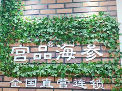 -宫品海参专卖店(黄浦老西门店)