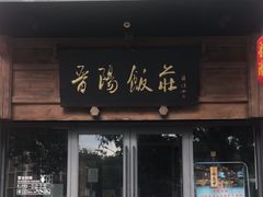 -晋阳饭庄(白广路店)