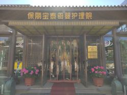 -保丽宝泰母婴护理院·月子中心·产康·中医(常州店)