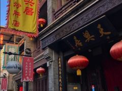 门面-天兴居(鲜鱼口街店)