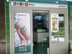 门面-林小柔绿豆沙牛乳(陆家嘴店)
