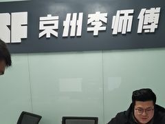 -李师傅修车连锁(万柳店)