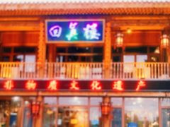 -回真楼(东门店)