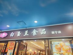 -白玉兰食品(中山公园龙之梦店)
