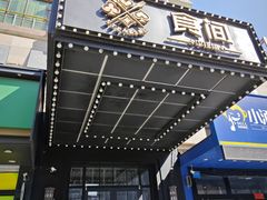 -食间牛排(湖西路店)