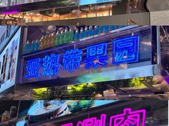 门面-亚马逊海鲜自助(万象汇店)