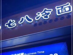 -七八冷面·延边朝鲜族美食(欢乐谷店)