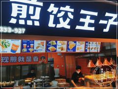 -煎饺王子(财富广场店)