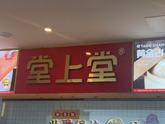 -堂上堂(益民街店)