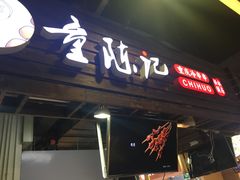 门面-童陈记重庆冷串串(食宝街店)