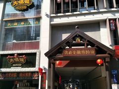 门面-香港鸳鸯王(西湖路店)