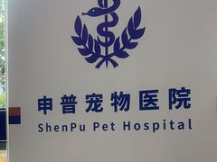 -申普宠物医院·眼科·心内科·影像科(普陀分院)