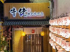 门面-牛佬•炭火烤肉(挂绿店)