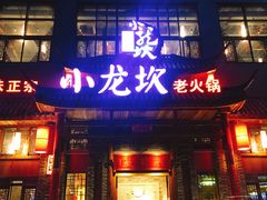 -小龙坎火锅(台州路桥区店)