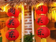 -闯关东东北农家菜(崂山石老人店)
