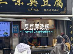 -三味臭豆腐(鲁迅故里店)