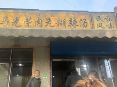 门面-马光荣肉丸糊辣汤(边东街店)
