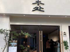 门面-本处·素食·融合料理(南油店)