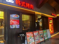 -海之屋韩式烤肉(海棠68环球美食街店)