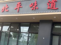 -北平味道.京味菜.烤鸭(梨园店)