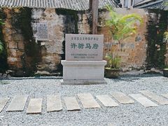 -许驸马府