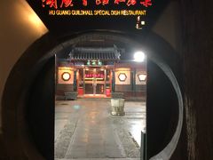 -楚畹园