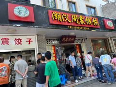 -周震馄饨